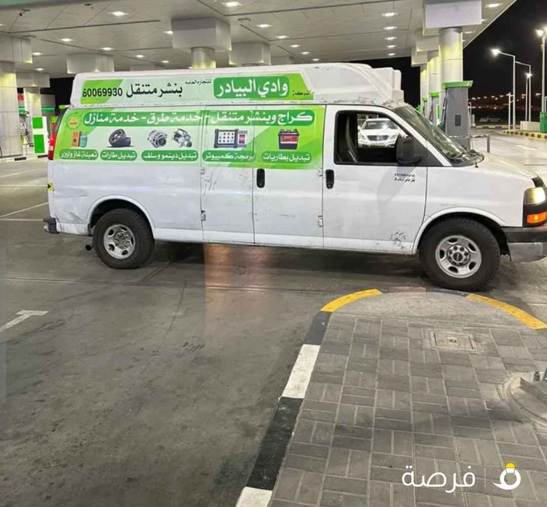 بنشر متنقل خدمه طرق ومنازل وبر وشاليهات