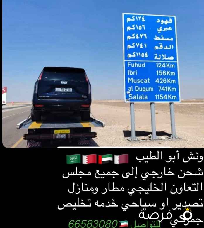 شحن خارجي جميع دول الخليج افضل الأسعار تصدير
وسياحي خدمة تخليص جمركي