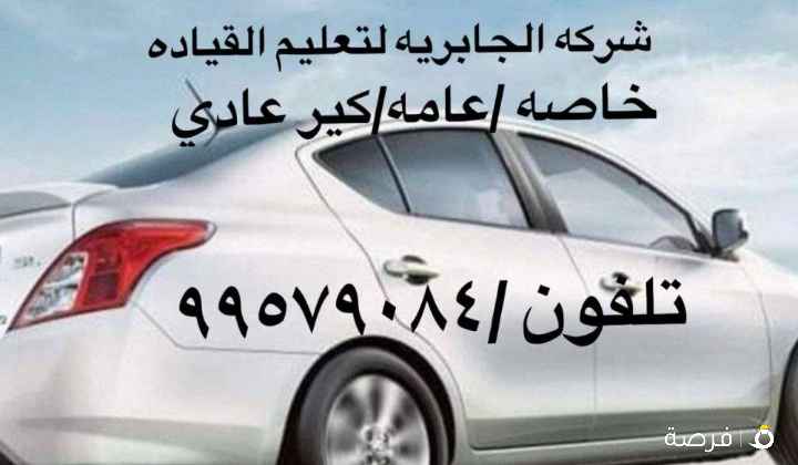 تعليم قياده السيارات