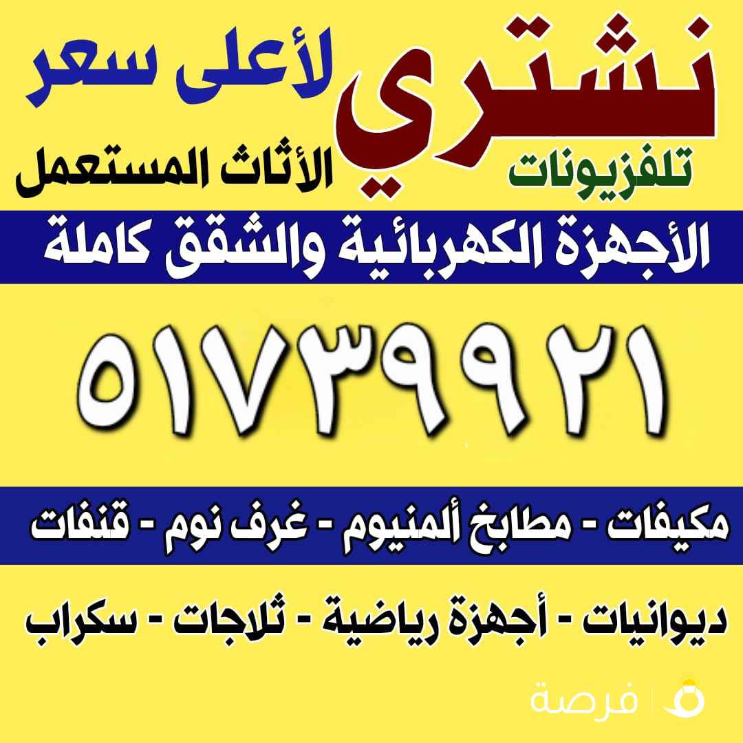 نشتري جميع أنواع الاثاث المستعمل نشتري المكيفات نشتري المطابخ والأجهزة الكهربائية مستعمل و سكراب