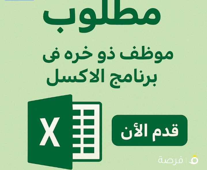 مطلوب موظف ذو خبره في برنامج الاکس ال ( ا×)