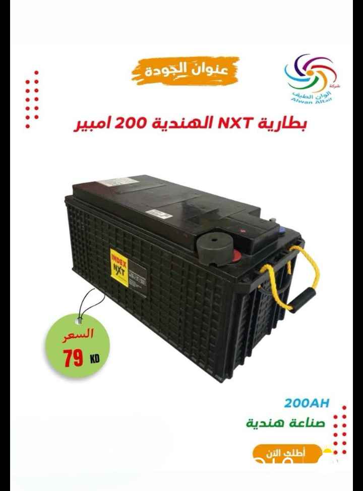 بطارية 1× الهندية 79 دينار مع سستم الأُأول مره فى
الكويت هذا سعر مكفول