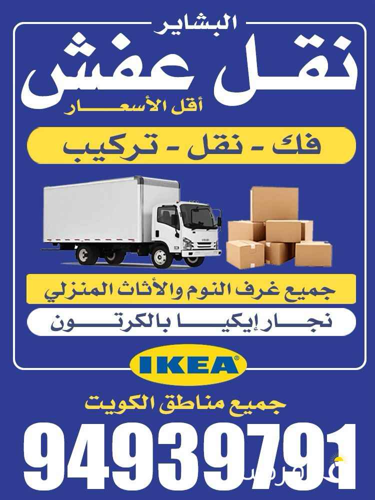 نقل عفش الكويت