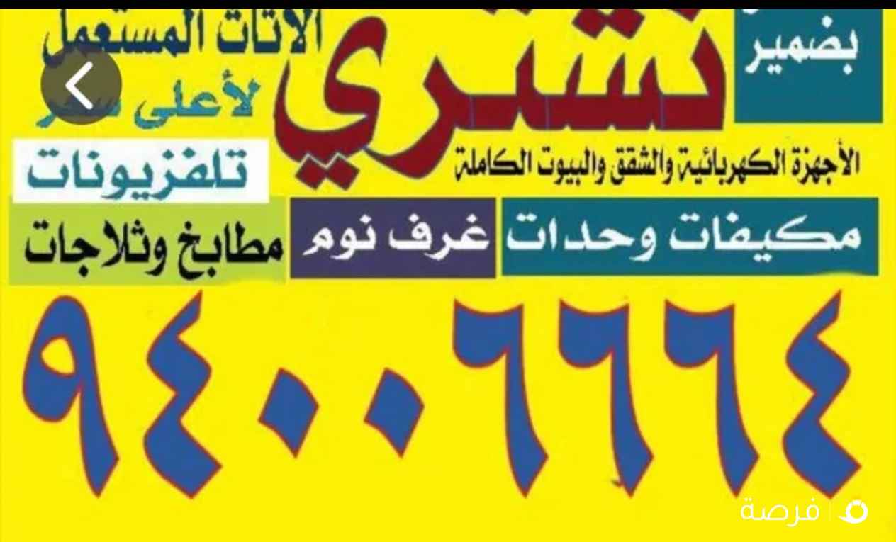 نشتري مكيفات وحداة