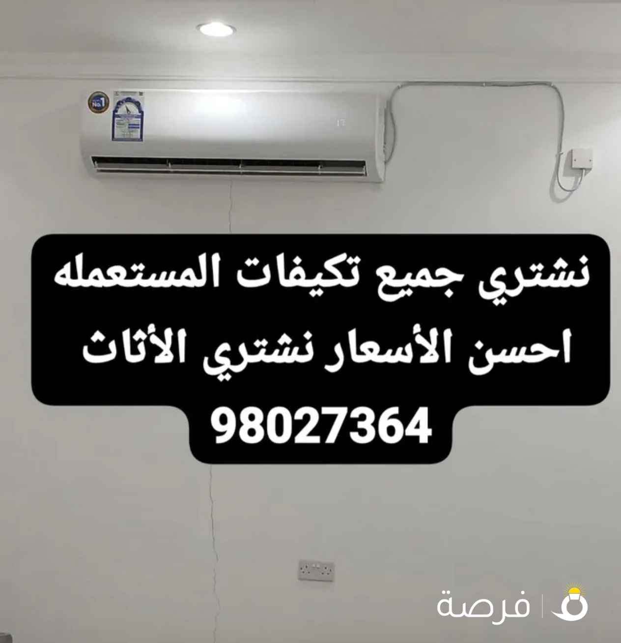 نشتري المكيفات مستعملة افضل سعر بالكويت متخصصون في شراء المكيفات نشتري تكيفات المستعمله أ