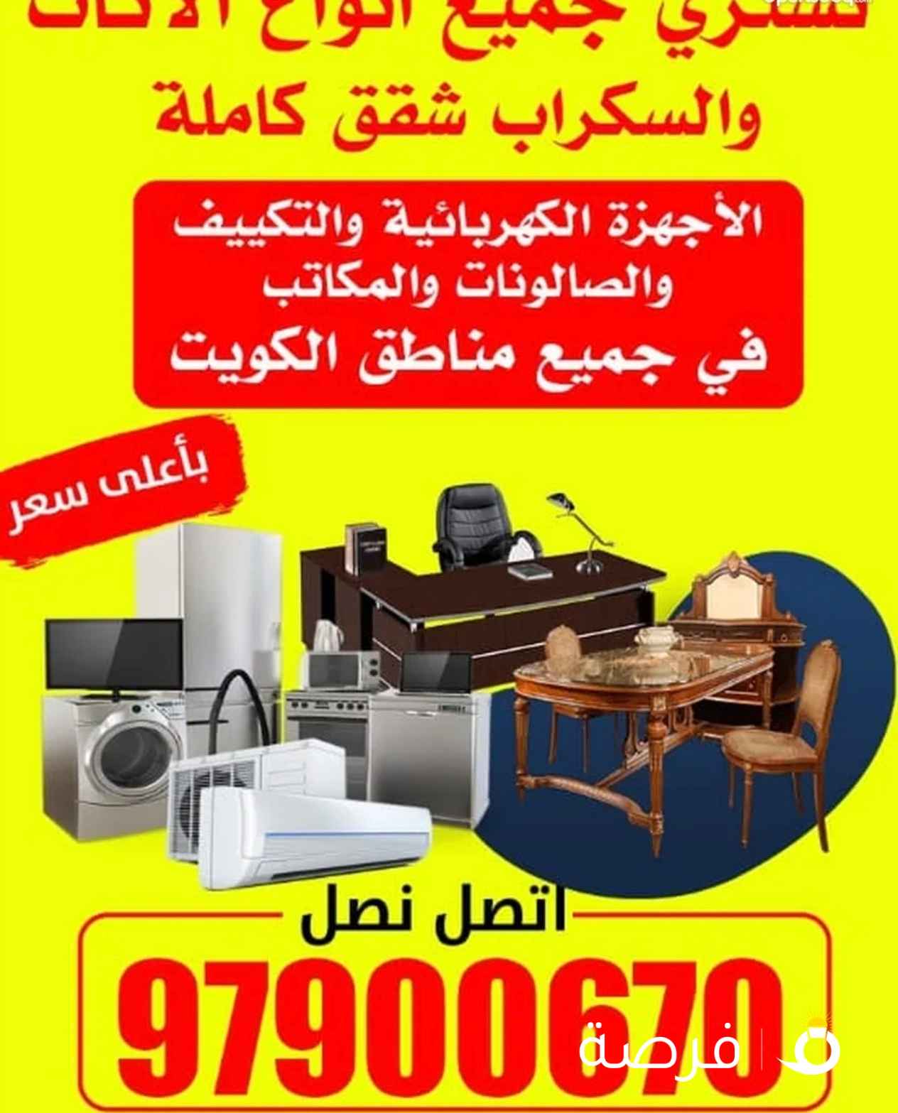 نشتري جميع أنواع الأثاث المستعمل