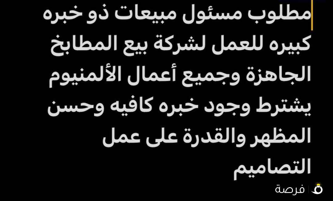 مطلوب مسئول مبیعاا‎