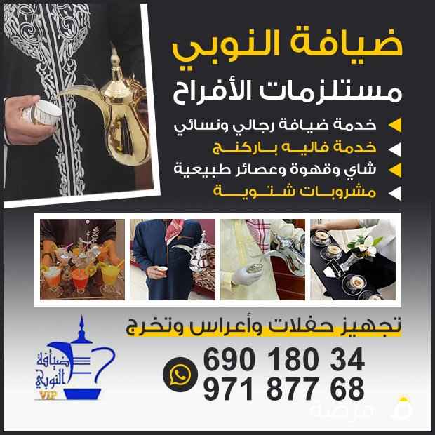 خدمات ضيافه