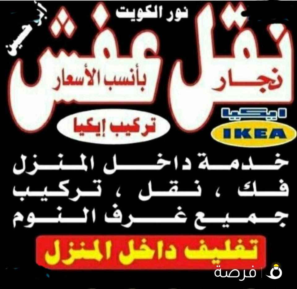 نقل عفش داخل المنزل فك نقل تركيب الأثاث المنزلي وغرف النوم