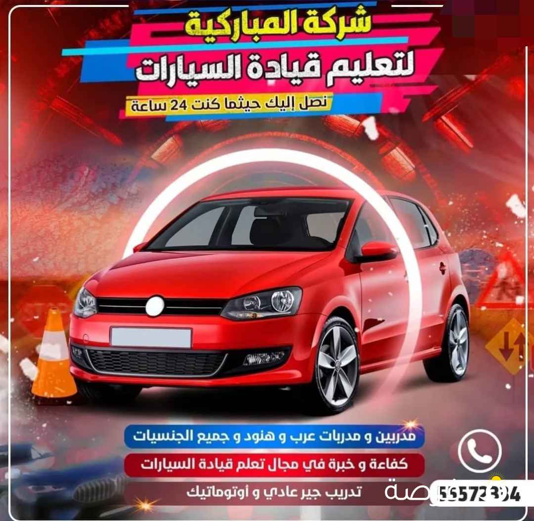 تعليم سياقة السيارات مدربين ومدربات خبرة 20عام منذ 1991 driving instructor لسنا الوحيدون ولكننا أفضل