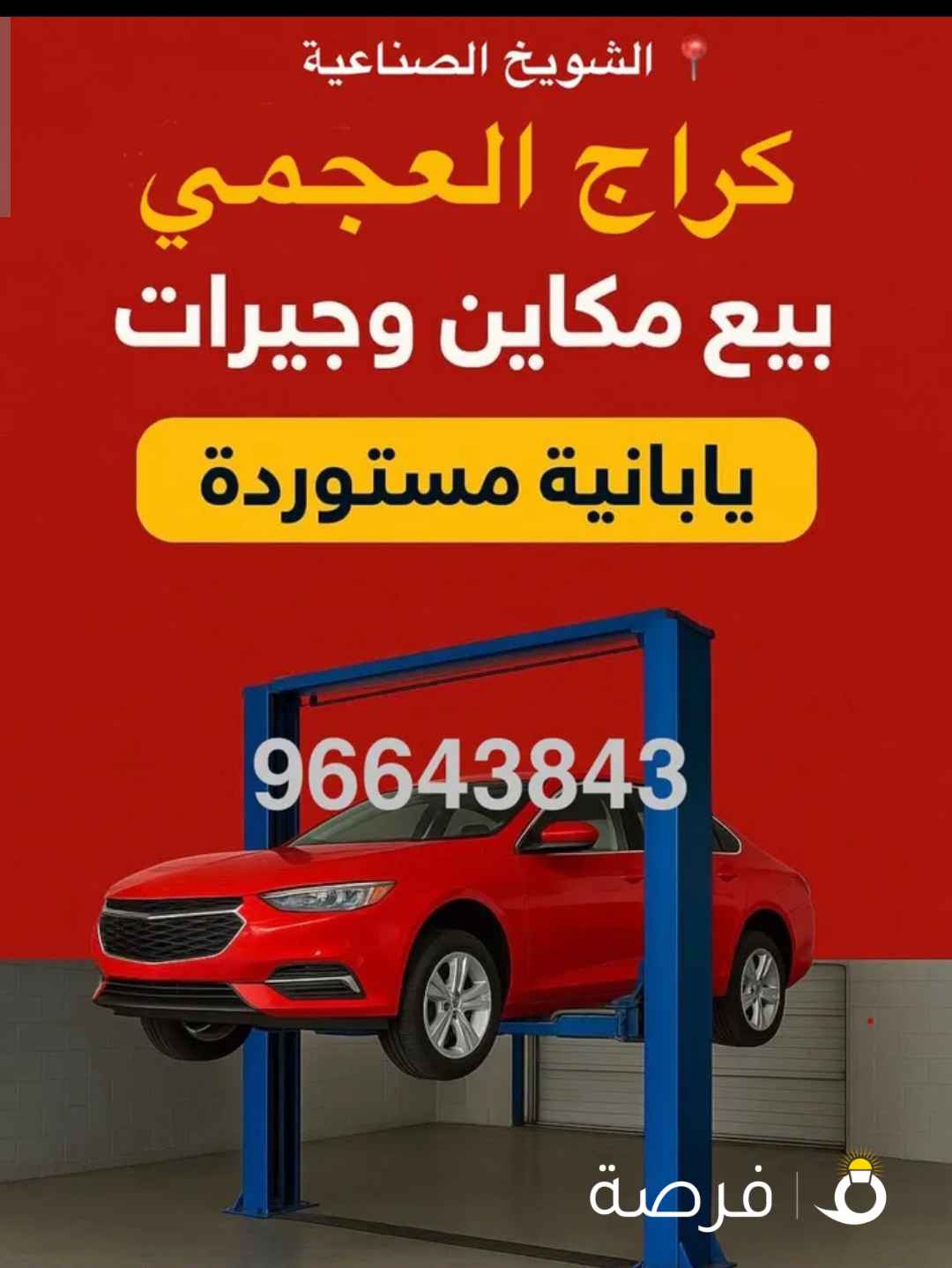 مكاين وارد اليابان قطع غيار بحالة ممتازة