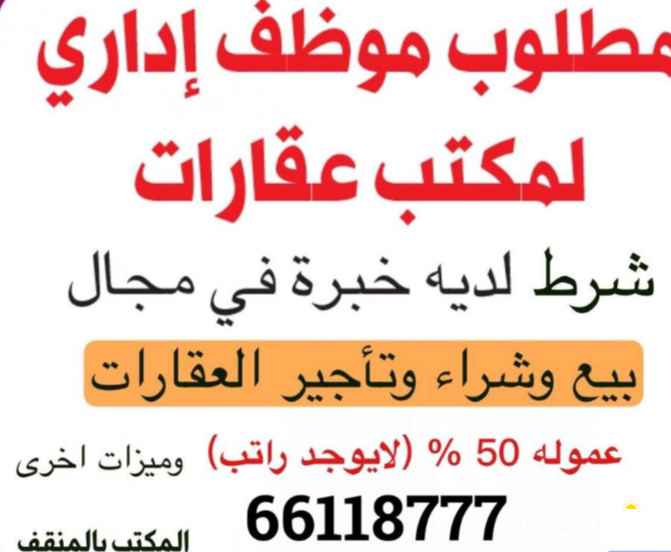 مطلوب موظف مكتب عقاري