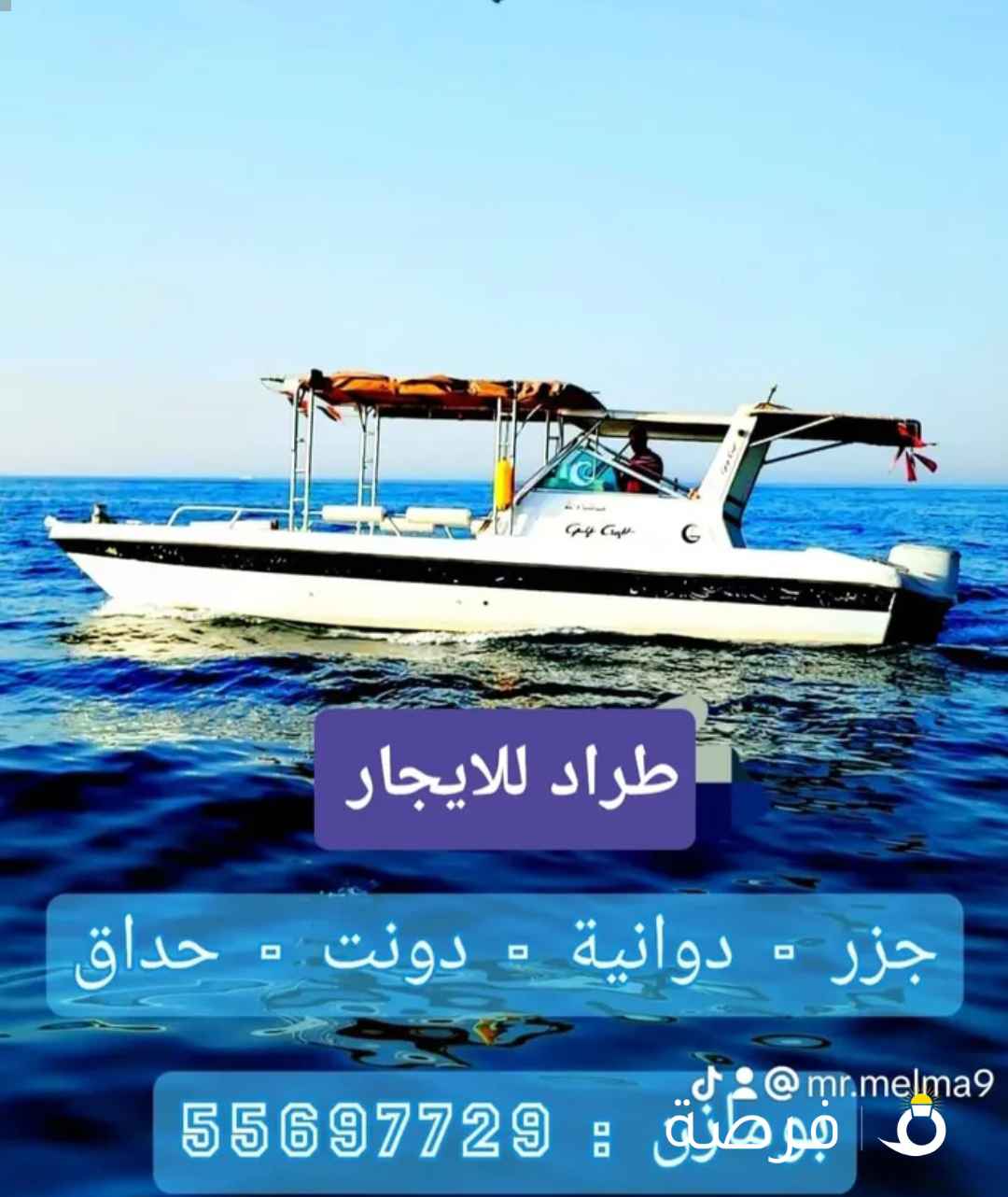طراد للايجار حداق رحلات بحرية توصيله جزر تأجير قوارب نزهة في البحر ايجار طراد داخل الكويت حداق ووناس