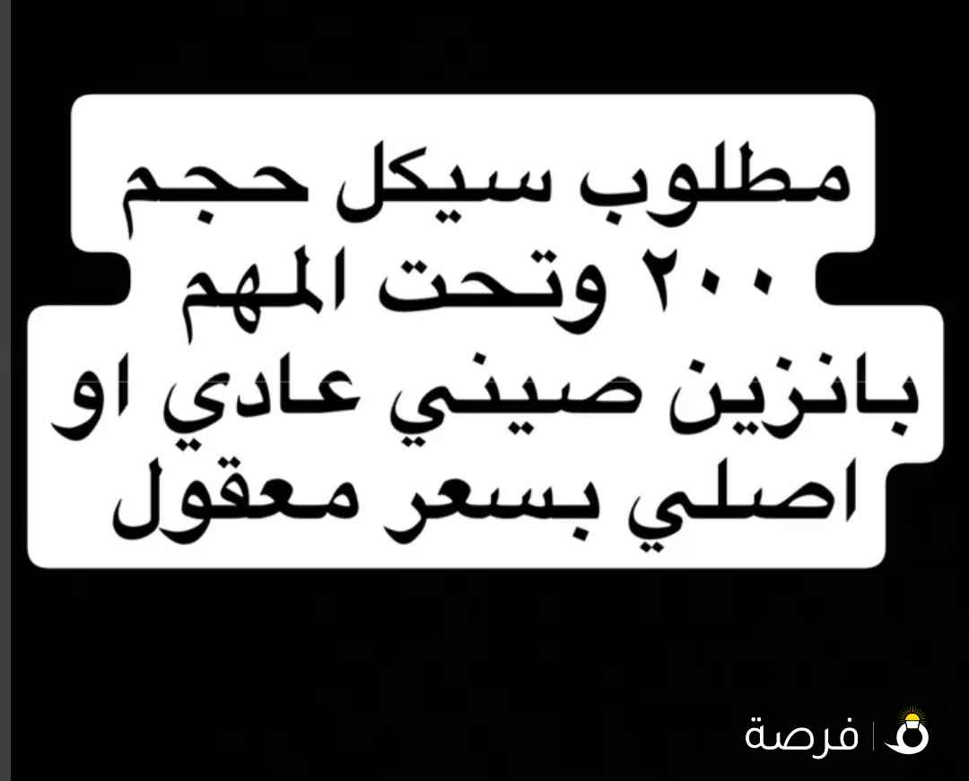مطلوب باسرع وقت وسعر معقوا