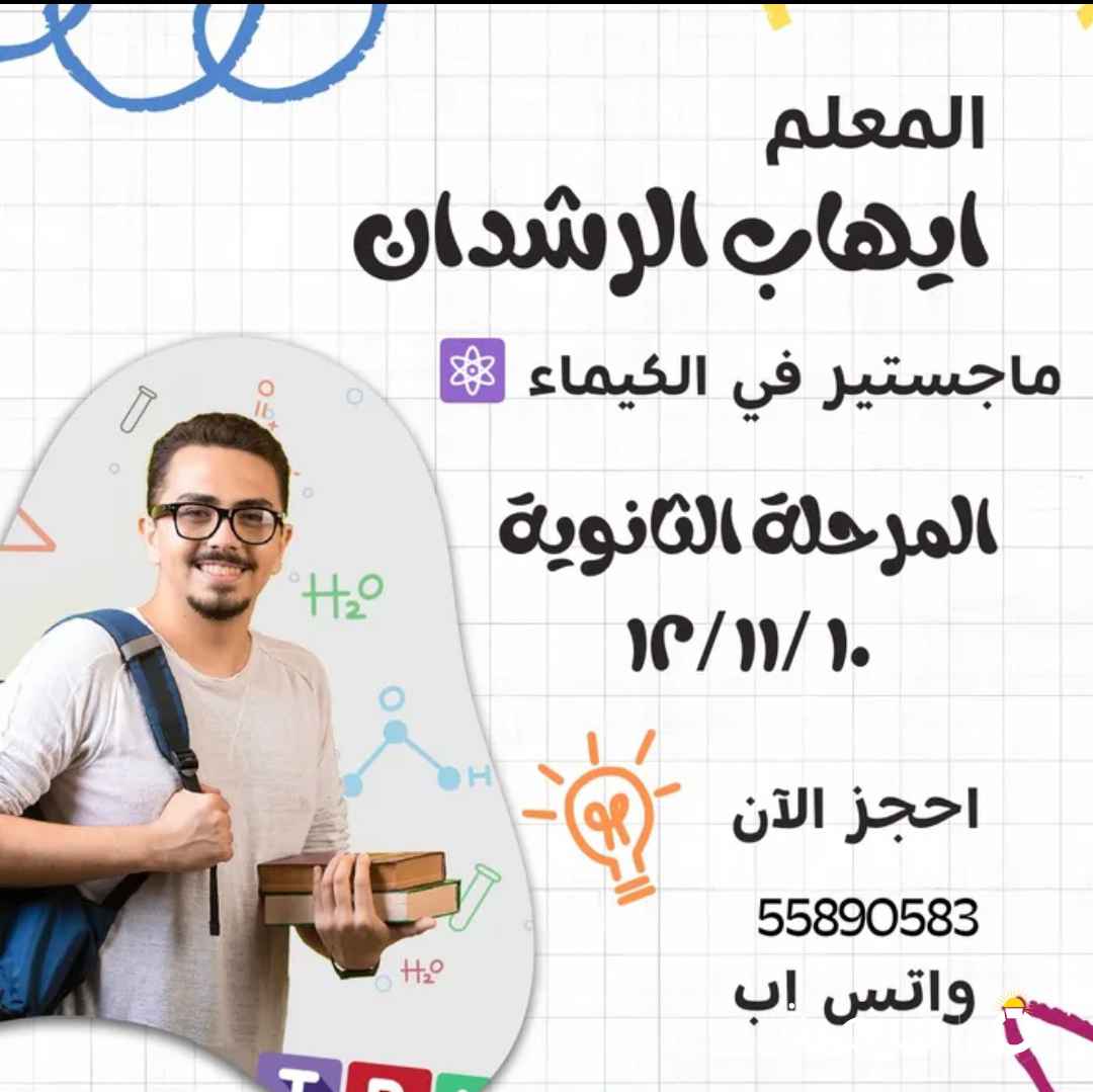 Chemistry Teacher مدرس كيمياء