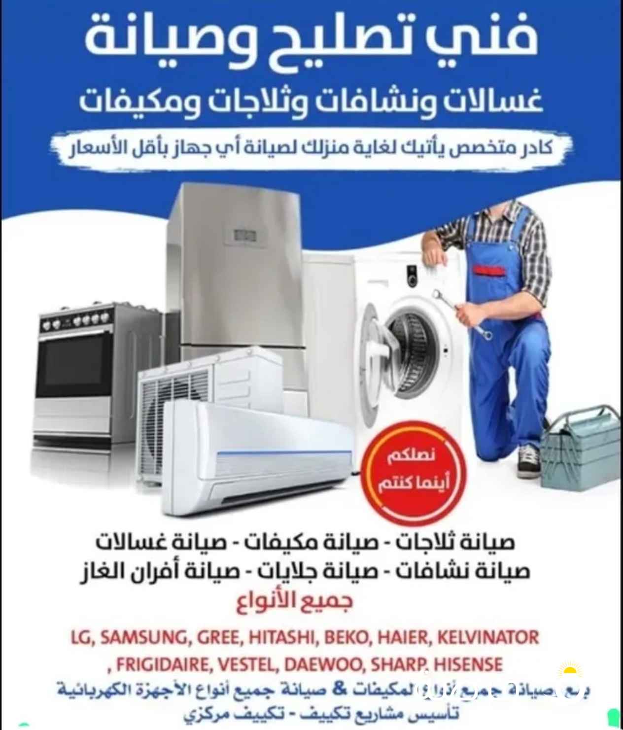 فني صيانة تكييف مركزي و وحدات تصليح غسالات تلاجات سخانات مركزيه بالمنزل بكفاله