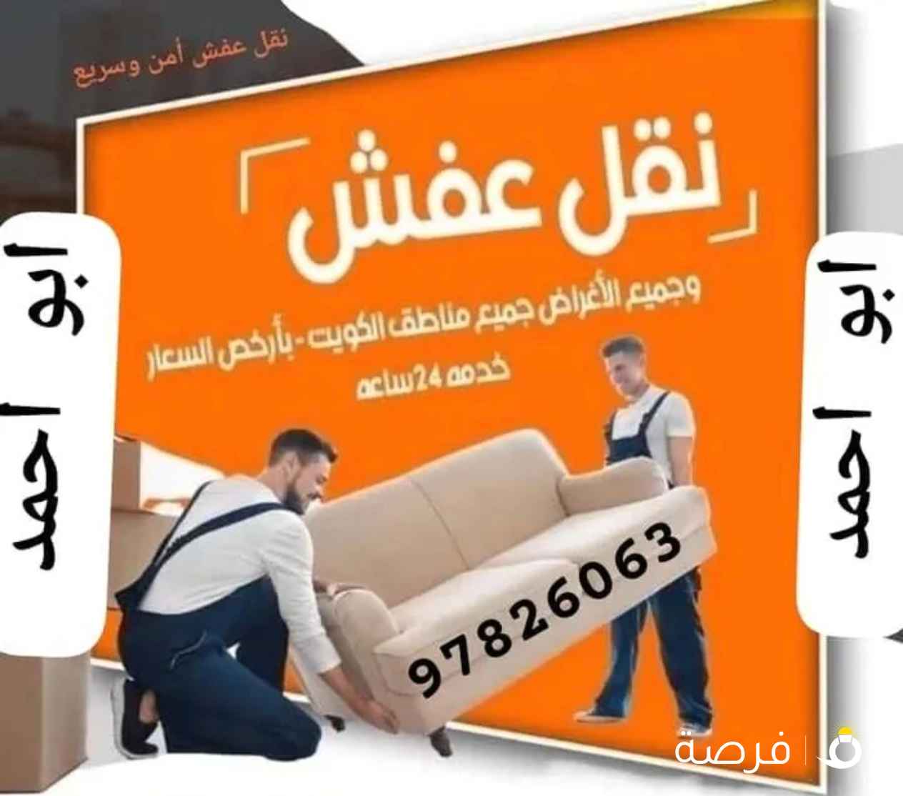 نقل عفش جميع مناطق الكويت خدمة 24 ساعه