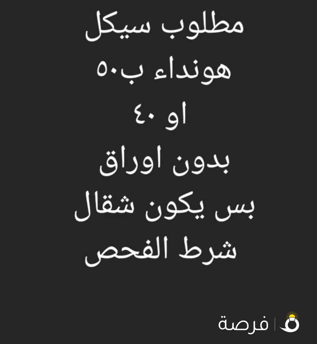 مطلوب سيكل هوندا السعر 50 او 40 يكون شغال بدون اوراق شرط الفحص