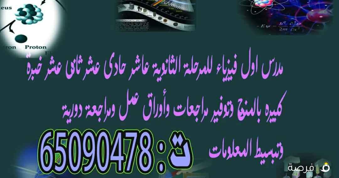 مدرس اول فيزياء خبرة كبيرة بالمنهج وتوفير مراجعات