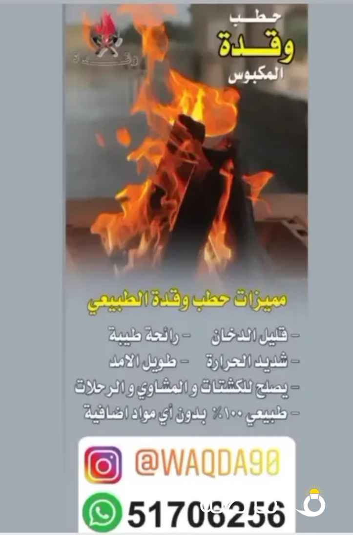 حطب وقدة المكبوس