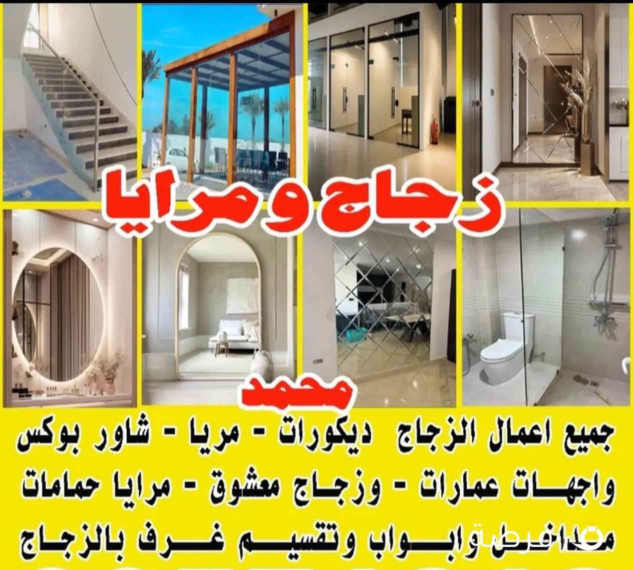 زجاج ومرايا محمد