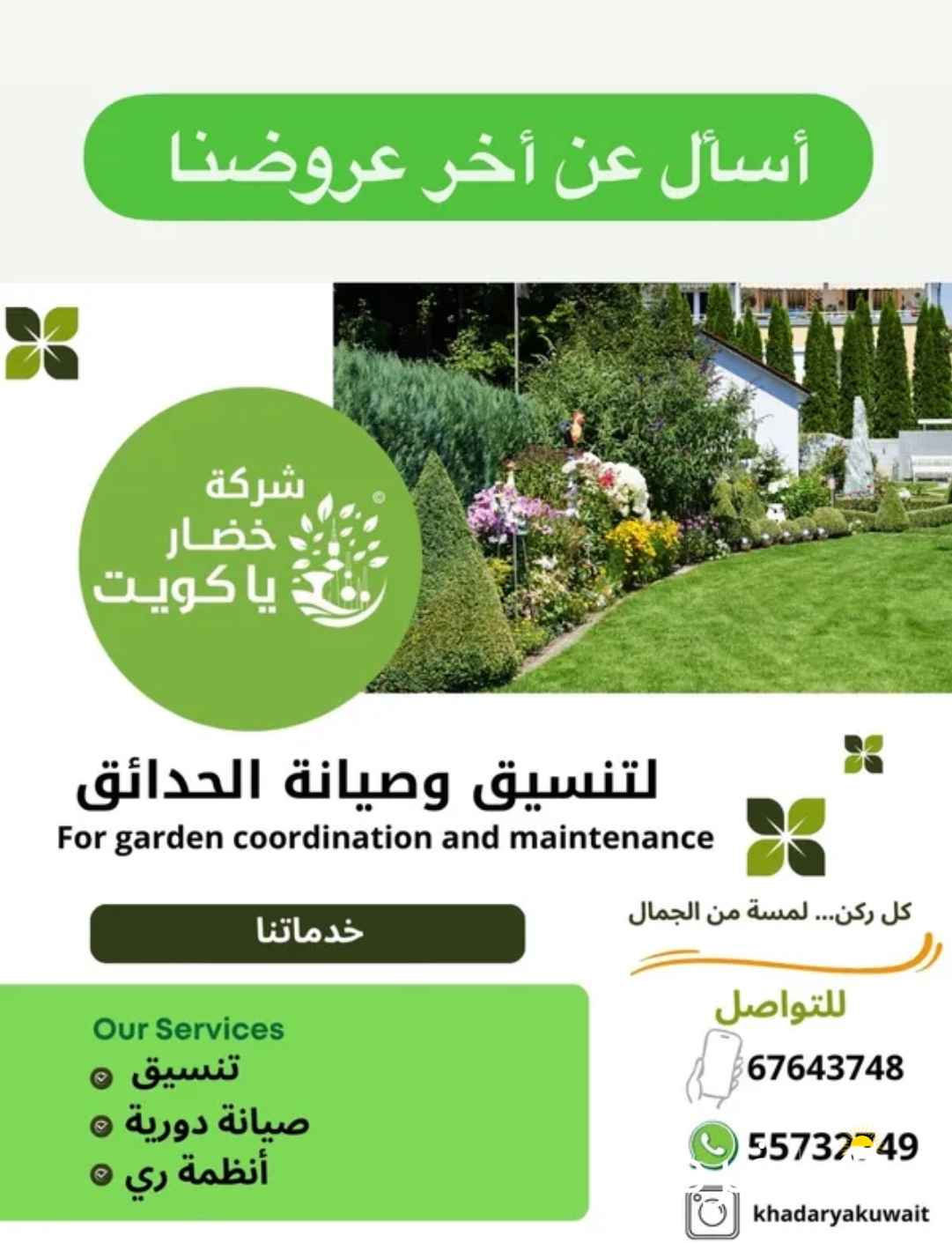 تنسيق وصيانة حدائق ومقاولات عامة