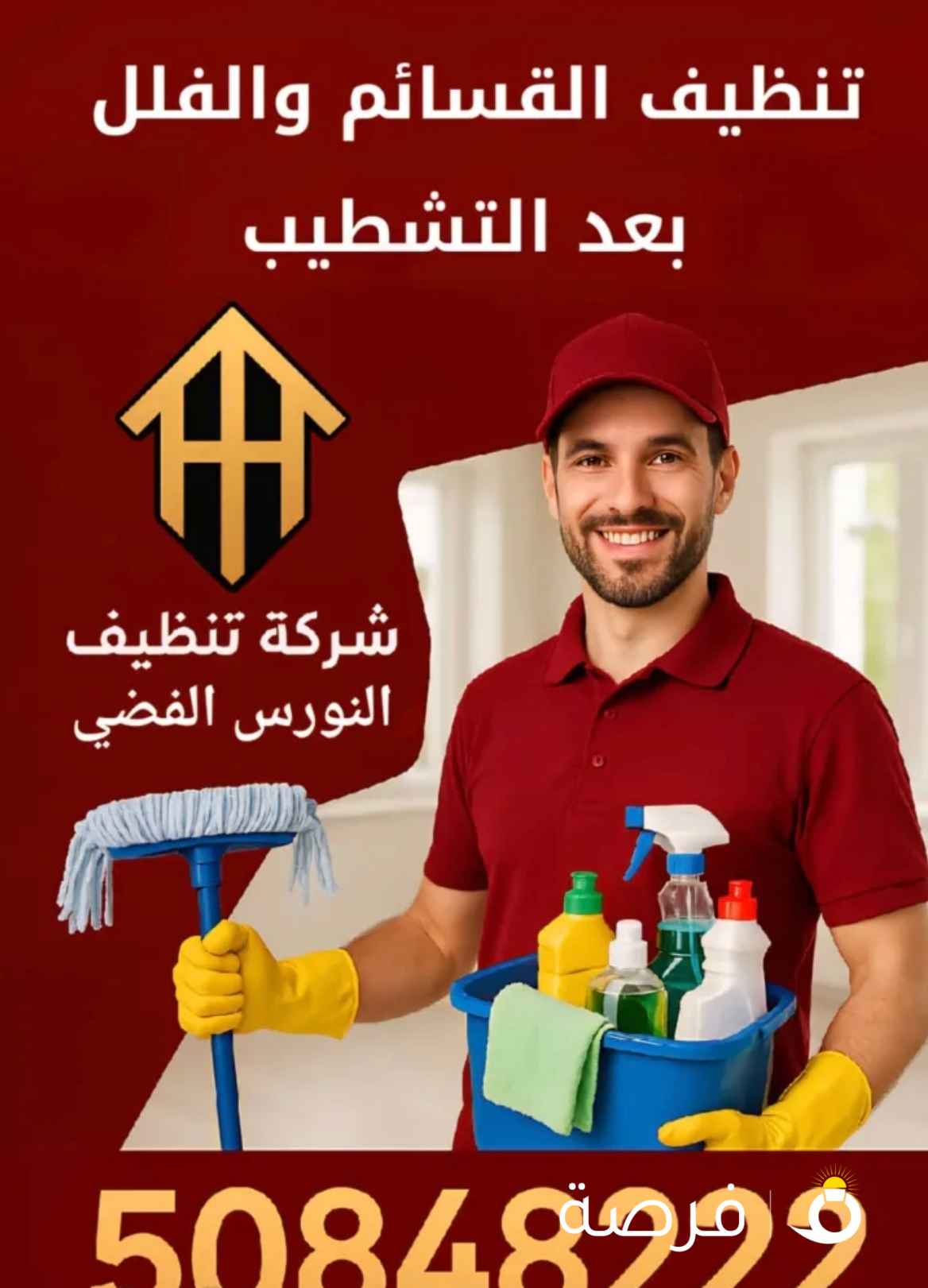 شركة تنظيف النورس الفضي - لمسه احترافيه لكل ركن في بيتك - تنظيف منازل ومكاتب ومزارع