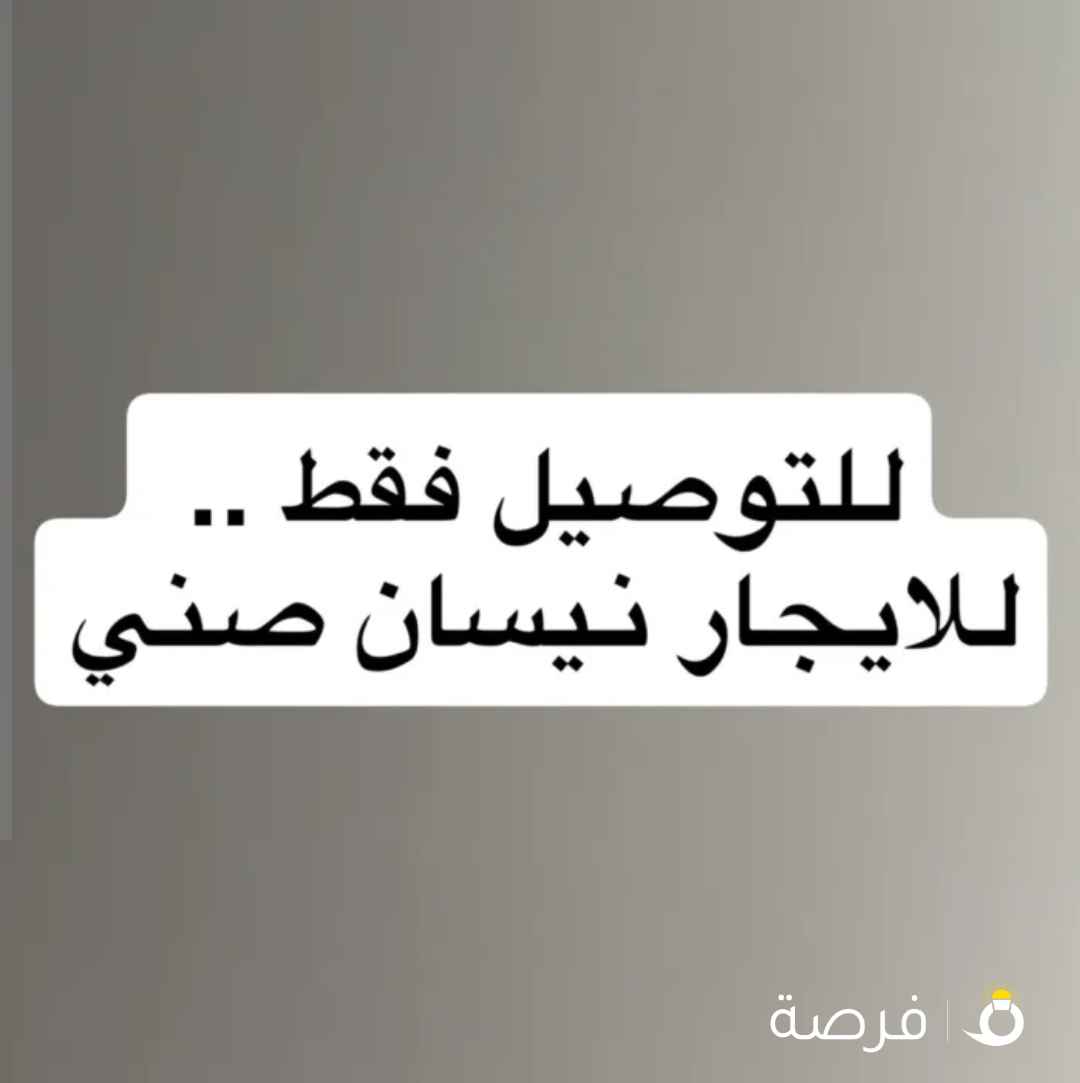 للتوصيل فقط ايجار صني