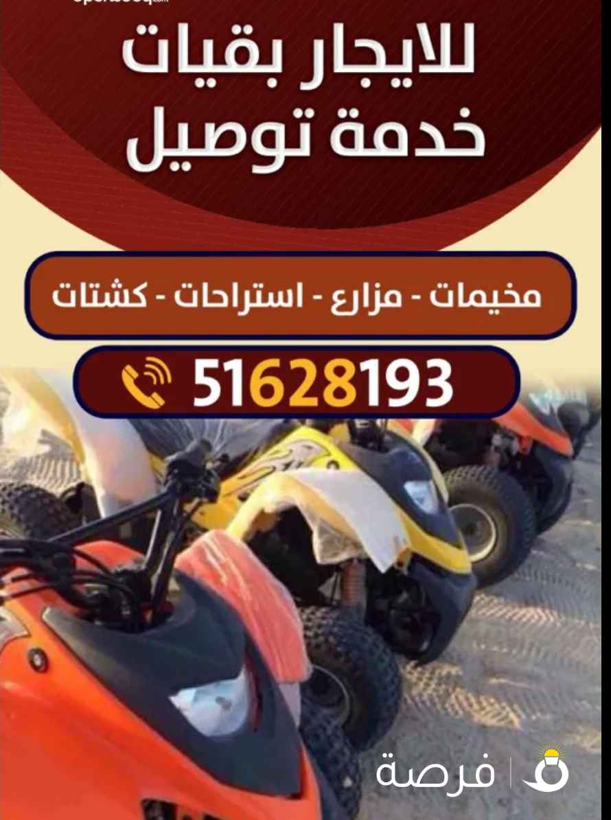 تاجير بقيات خدمة توصيل ./ كشتات / مخيمات / استراحات / مزارع .. يومي ساعات يوجد خدمة دفع رابط