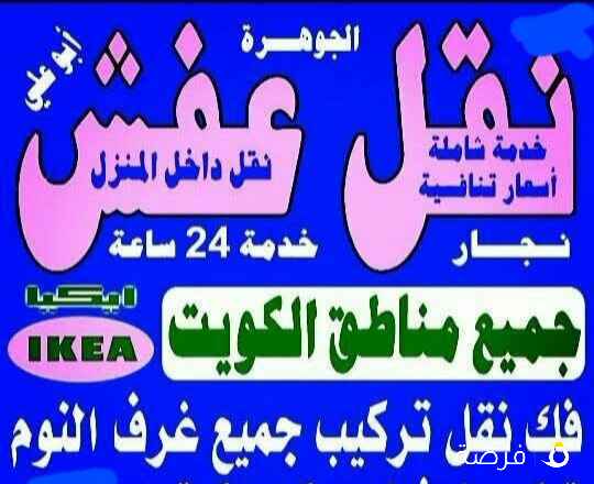 نقل عفش أنسب الاسعار فك نقل تركيب الأثاث المنزلي وغرف النوم والكبتات