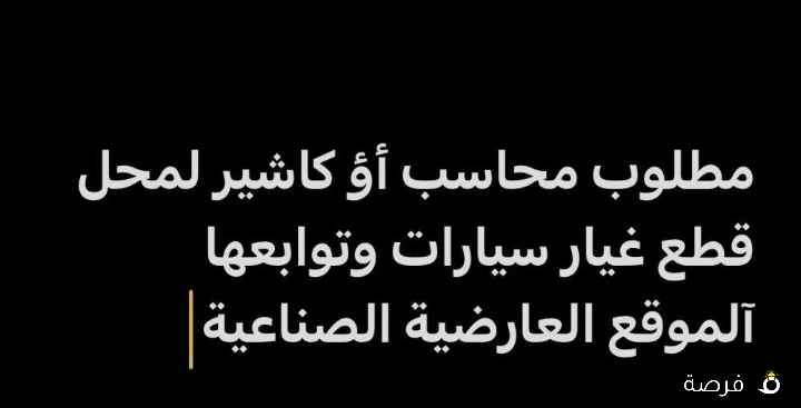 مطلوب محاسب او كاشير لمحل قطع غيار سيارات