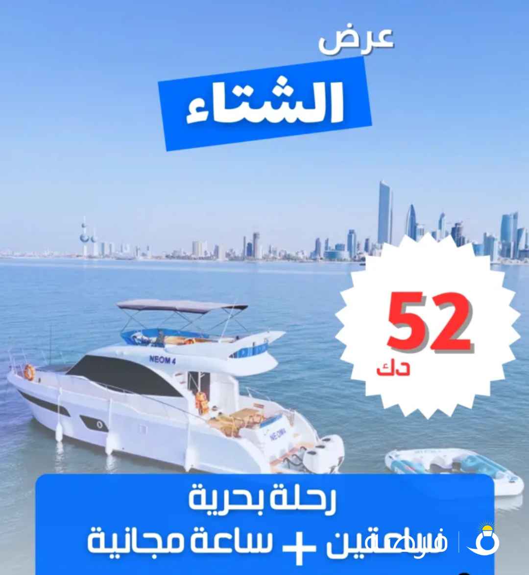 رحلة بحرية خاصة بسعر لقطة