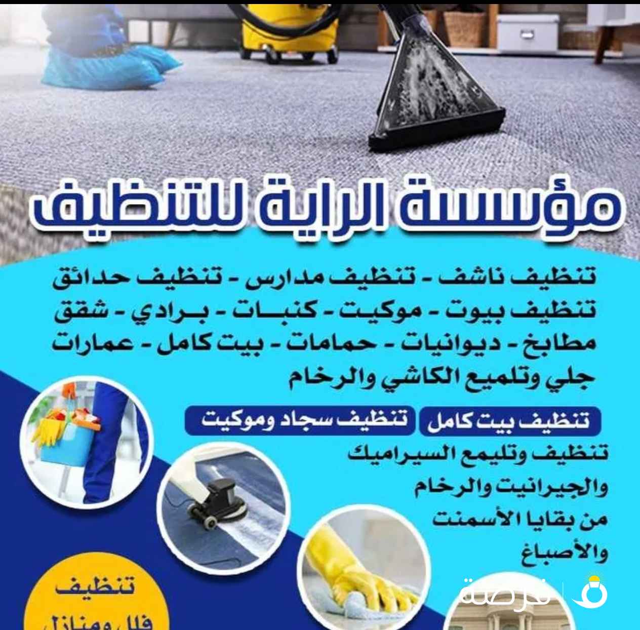 مؤسسة الراية للتنظيف