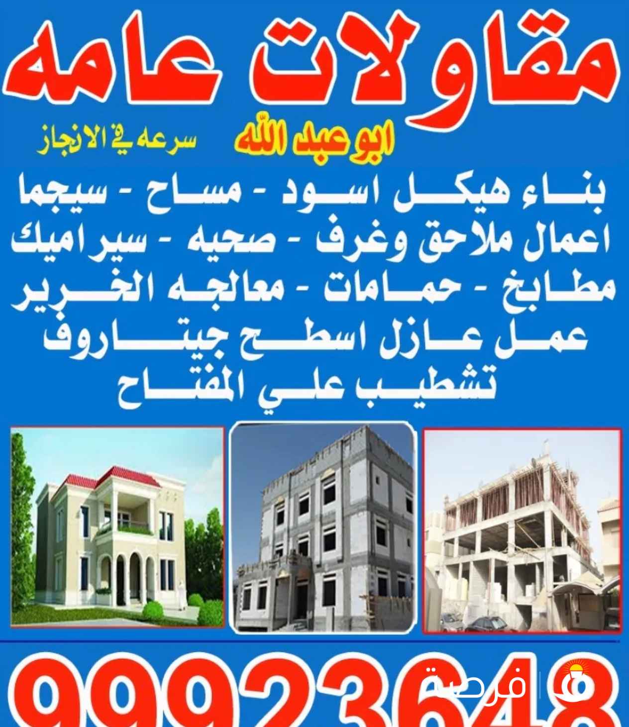 مقاولات عامه وملاحق وتوسعات داخليه وخارجيه أعمال قواطع داخليه جبسم بورد وطابوق أعمال صحي وكهرباء