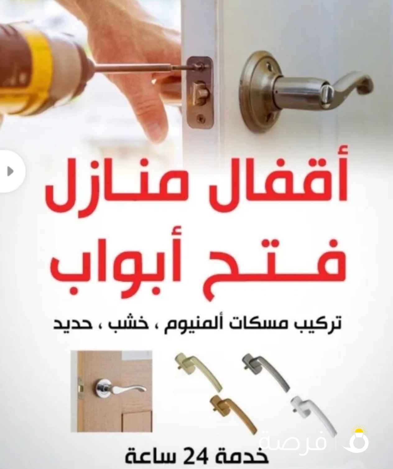 نجار فتح الابواب المقفوله وتبديل مفاتيح وتركيب اثاث