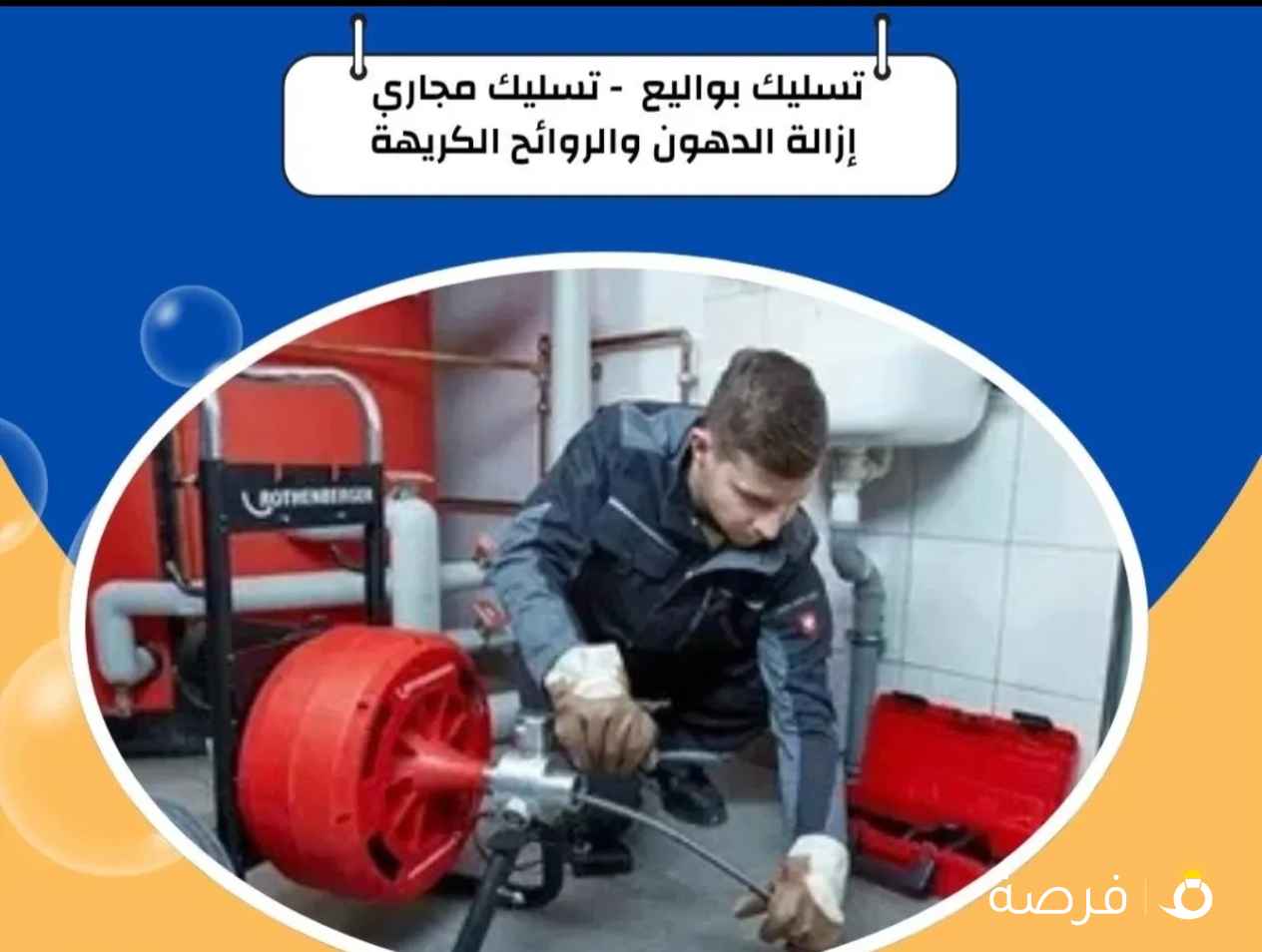 تسليك مجاري بأقل الأسعار خدمه 24 ساعه وتنظيف المجاري بأحدث المكاين فني صحي الكويت سباك منازل مواسرجي