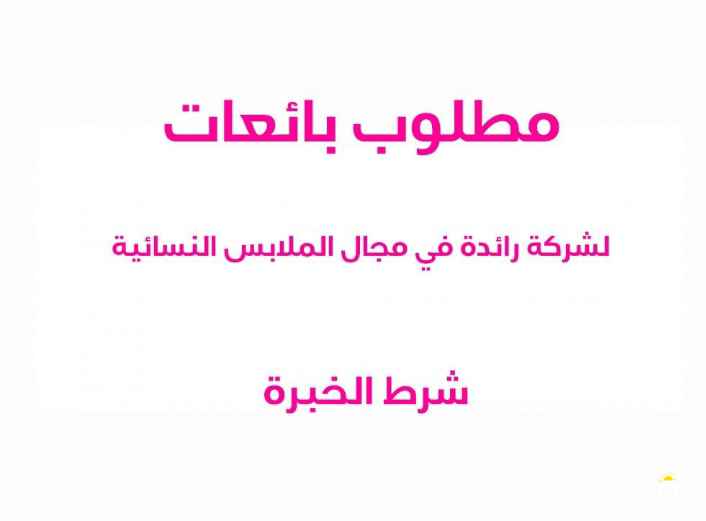 مطلوب بائعة لشركة ملابس شرط الخبرة