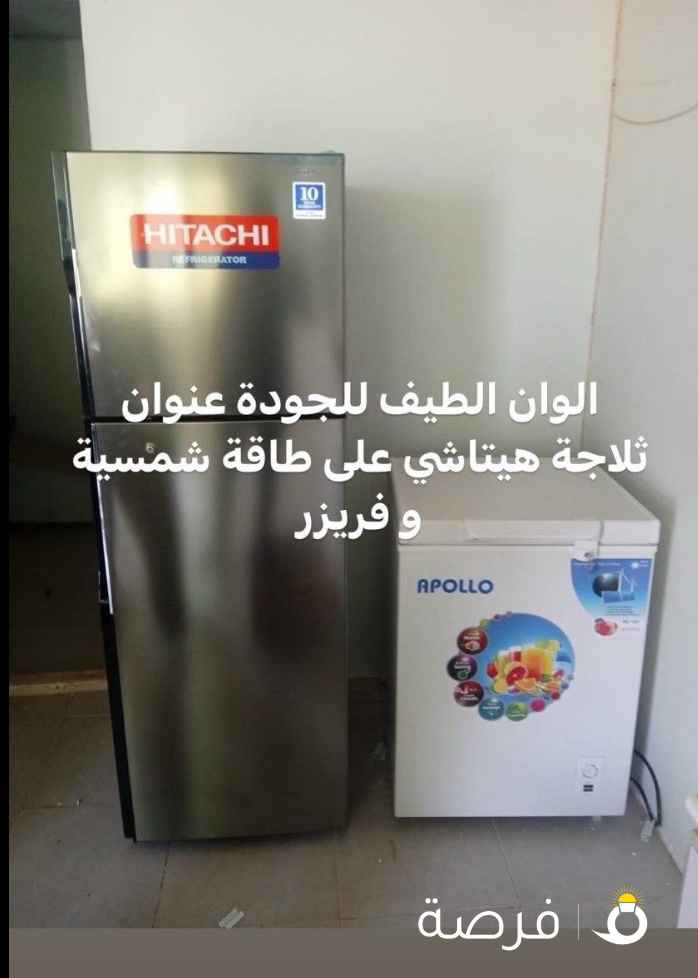 دينار ارخص ثلاجة على طاقة الشمسية أبتداء من
330 دينار