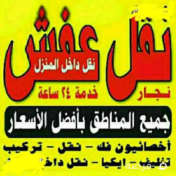 نقل عفش أنسب الاسعار فك نقل تركيب الأثاث المنزلي وغرف النوم