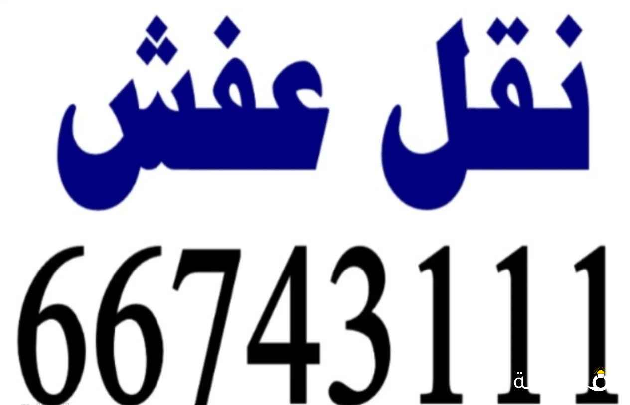 نقل عقش جميع مناطق الكويت