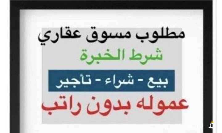 مطلوب مسوق لمكتب عقار