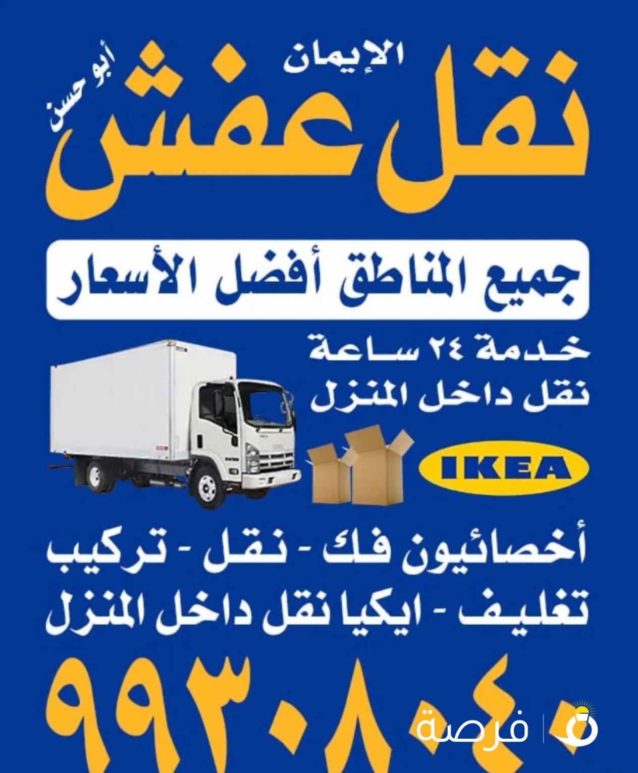 نقل عفش جميع مناطق الكويت ابو حسن