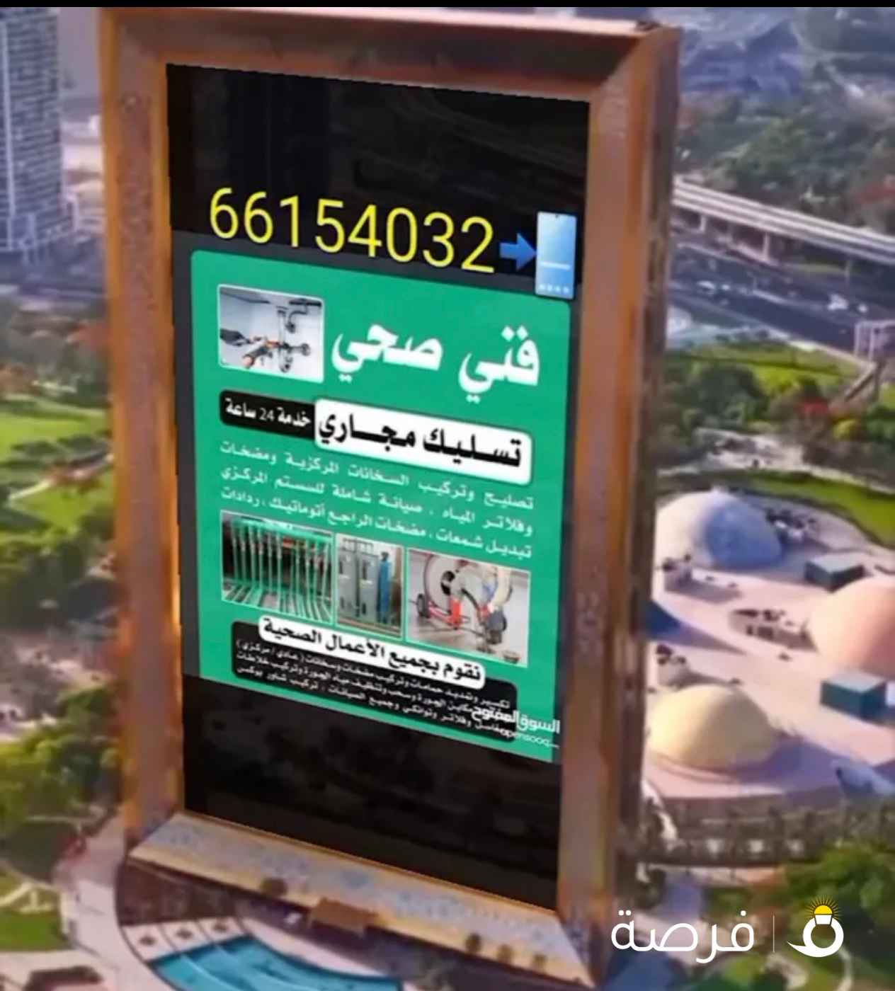 فني صحي/ وتسليك مجاري / معلم صحي/ مواسرجي / سباكه / سباك صحي/مقاول صحي/تركيب مضخات/تركيب شورات