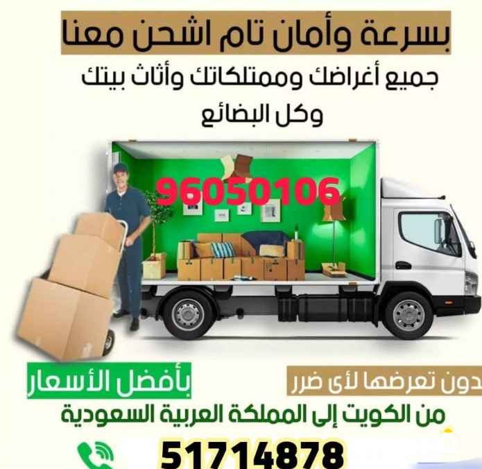 نقل عفش من الكويت إلى السعودية‎
