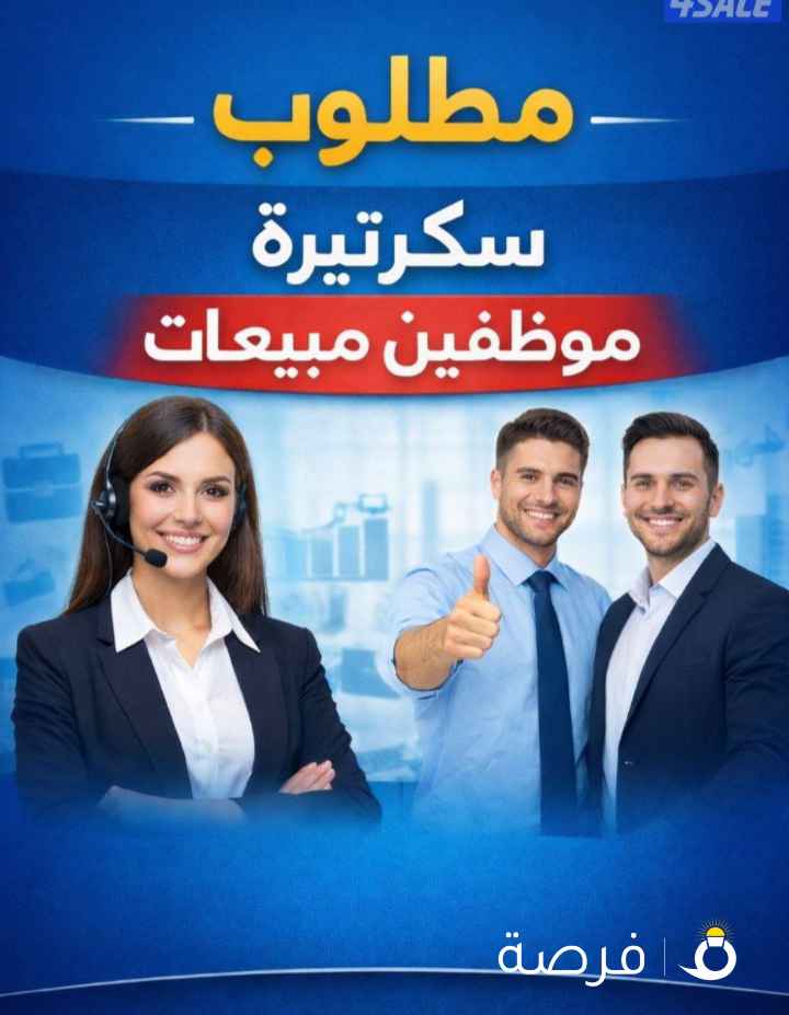 مطلوب سکرتیره وموظفین مبیعات لشرکه عقاریه