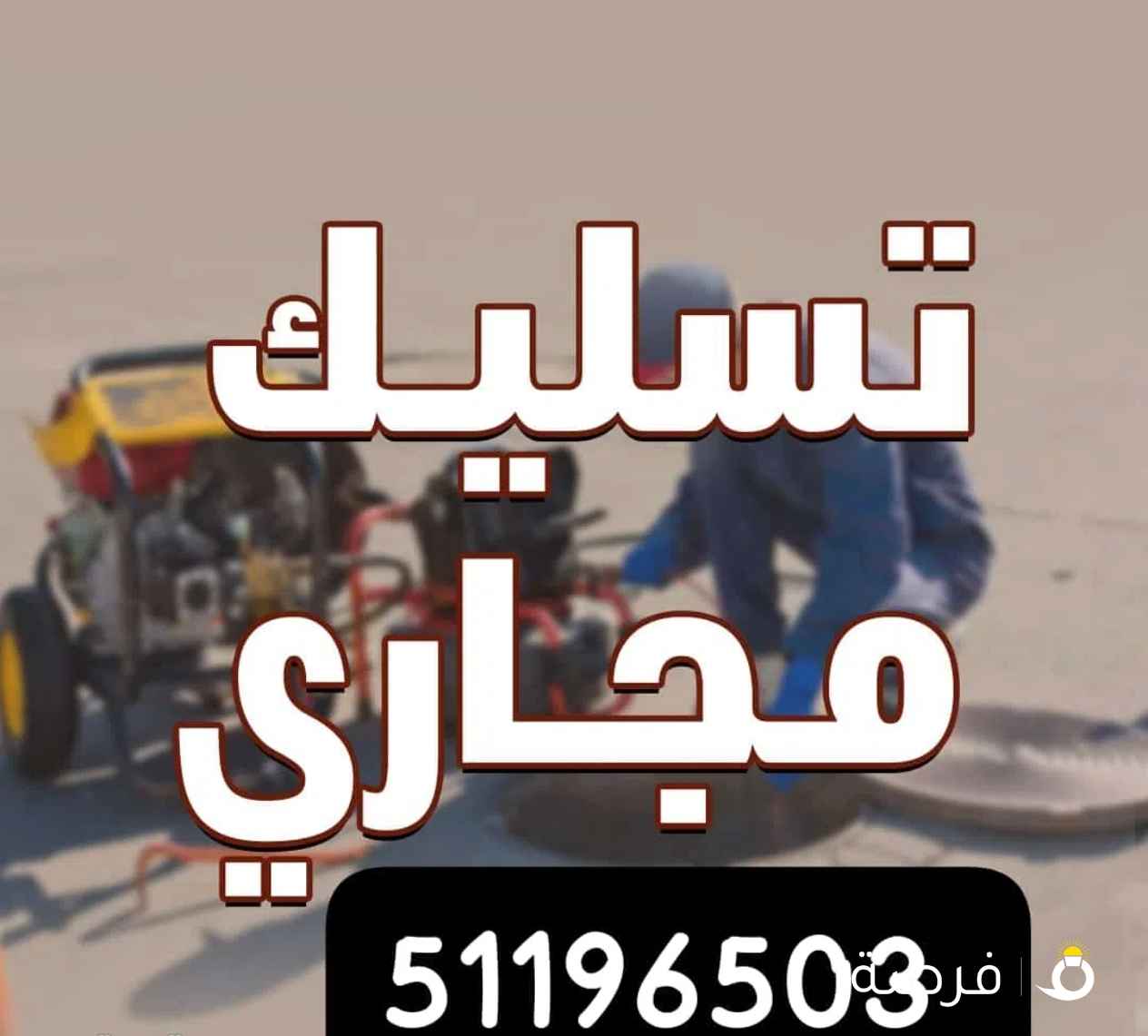 فني صحي تسليك مجاري مسلك مجاري مطبخ مسلك حمام تنظيف المجار انسداد المجاري تسليك مجاري مكينة