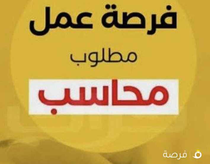 مطلوب محاسب