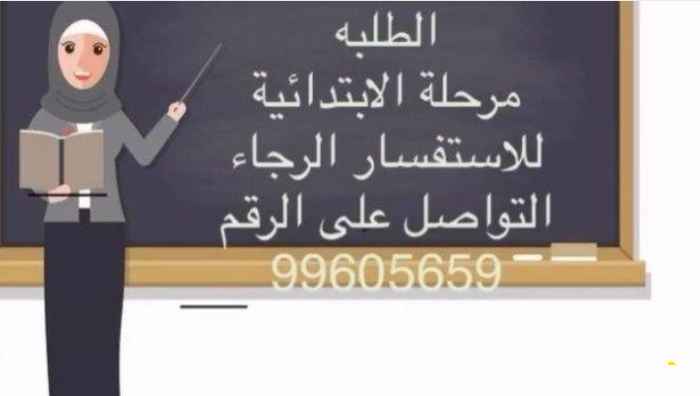 معلمه کویتیه لمرحله الابتدائی