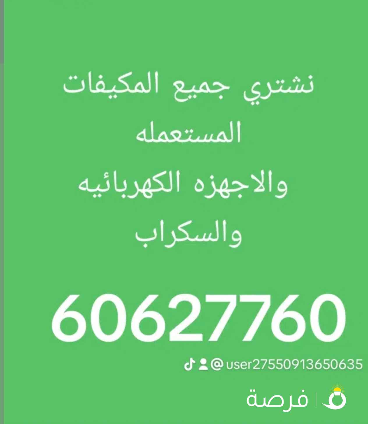 نشتري جميع انواع المكيفات الشباك والوحدات والسنترال والاجهزه