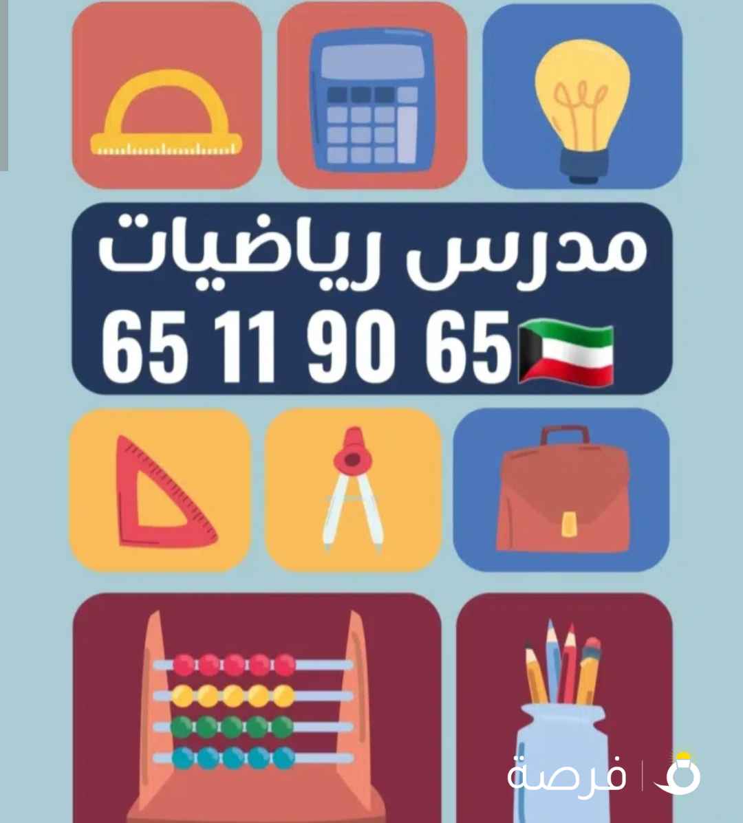 مدرس رياضيات بالمنزل جميع المراحل (ابتدائي - متوسط - ثانوي)